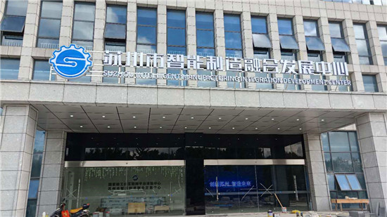 蘇州市智能制造融合發(fā)展中心現(xiàn)場(chǎng)圖
