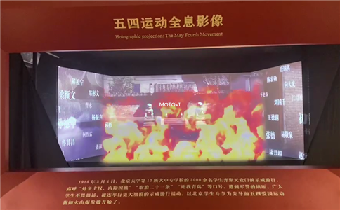 數(shù)字技術(shù)融入，多媒體展項(xiàng)應(yīng)用_摩拓為全息影像（全息投影）應(yīng)用
